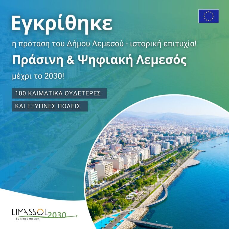 Iστορική επιτυχία για το Δήμο Λεμεσού – Η Λεμεσός κατέθεσε την πρόταση της για την Αποστολή Πόλεων της ΕΕ